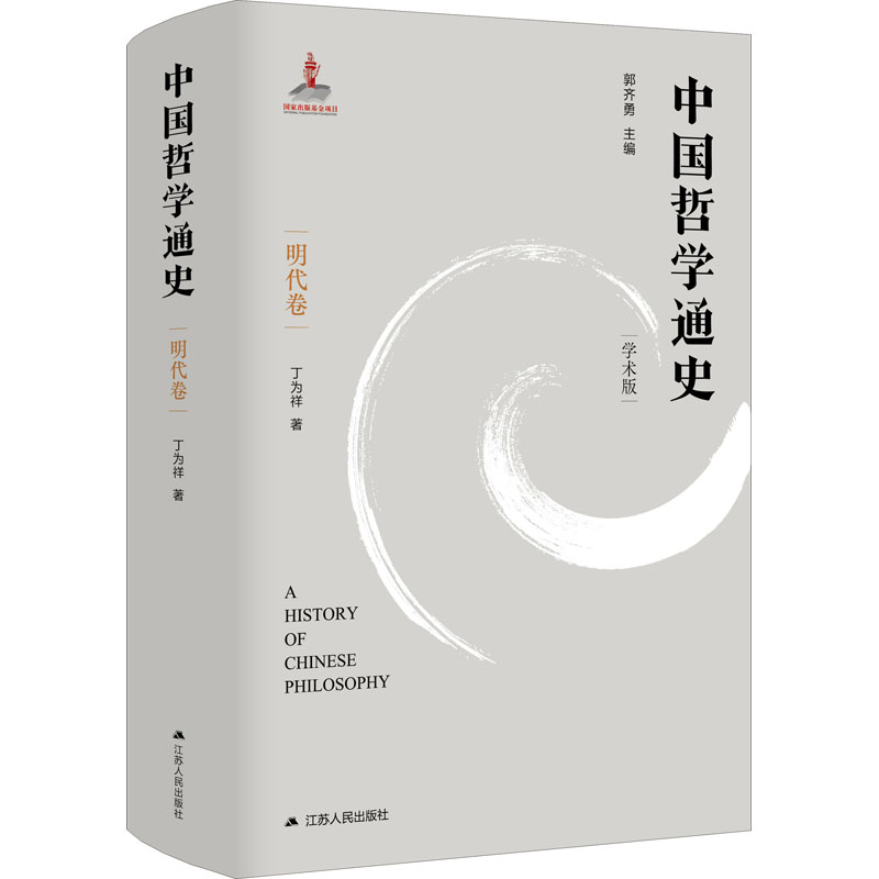 [M]中国哲学通史 第6卷 明代卷 学术版-9787214258618