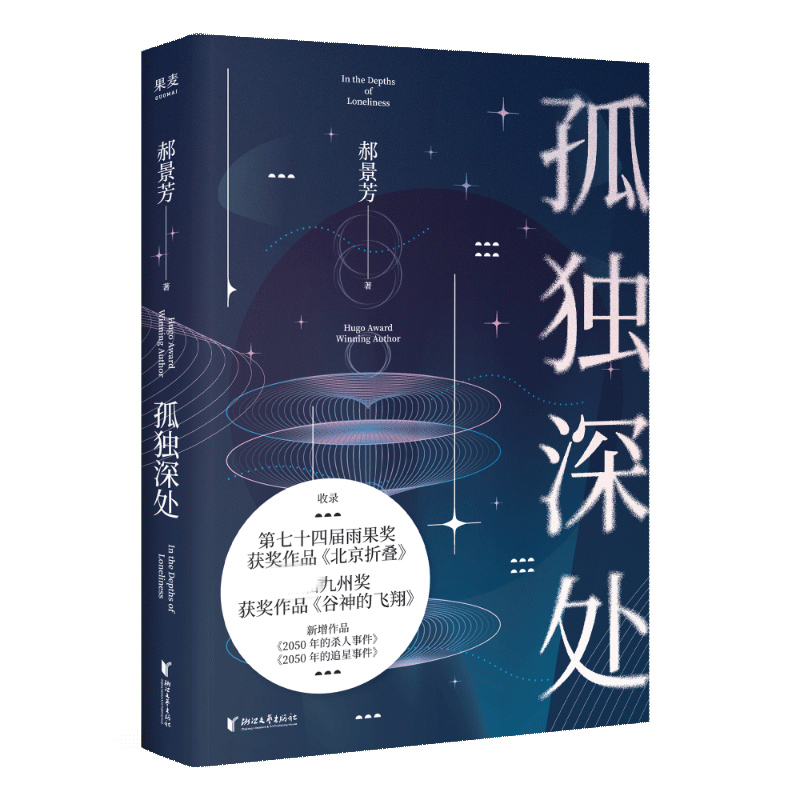 音像孤独深处郝景芳