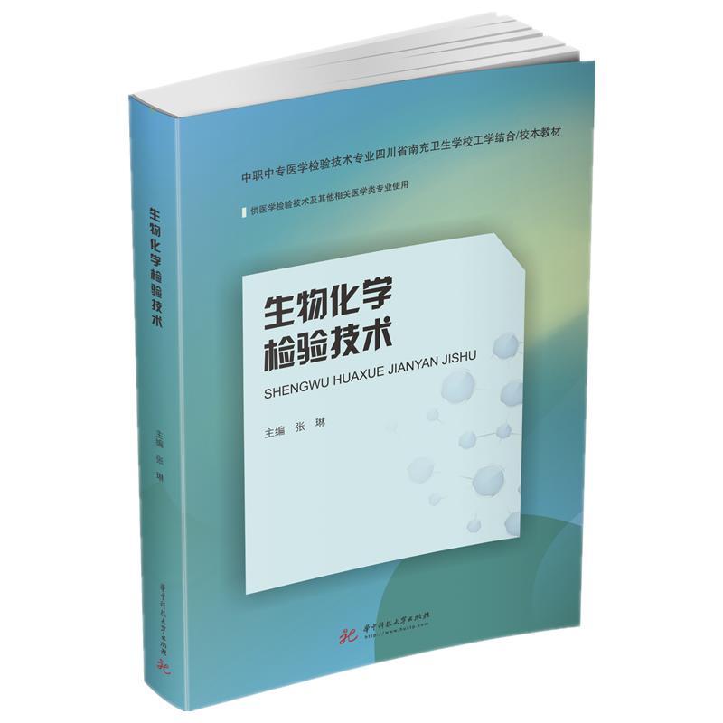 正版新书】生物化学检验技术张琳9787568066938