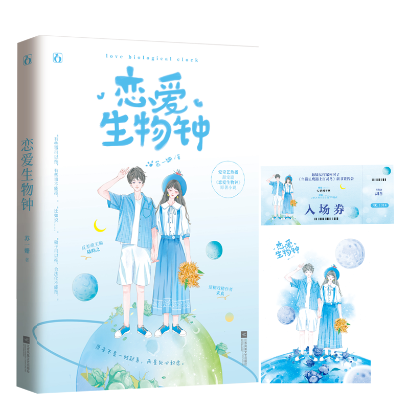 诺森恋爱生物钟 签名本苏一姗9787559461506江苏文艺高清大图
