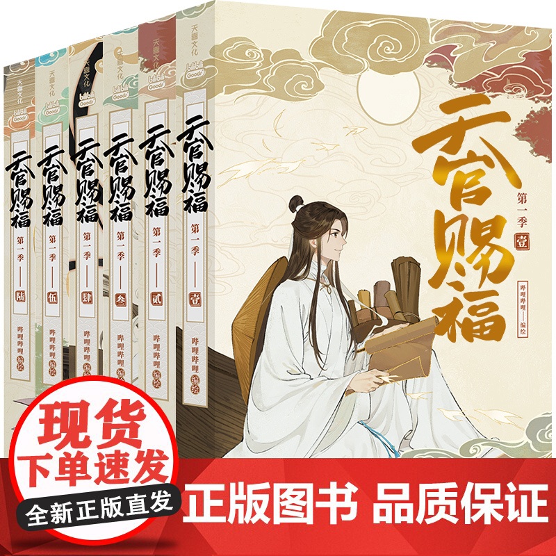 天官赐福·全六册通行珍藏礼盒版(一个关于救赎与守护的故事漫画版)青春动画动漫小说B站人气动漫 天地社高清大图