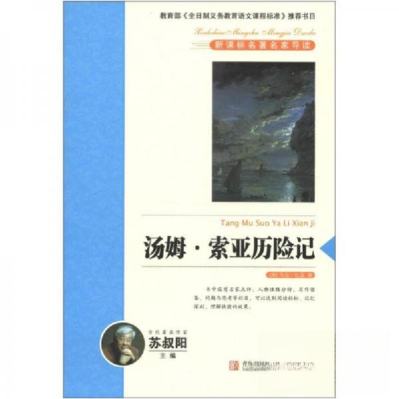 正版新书】汤姆 索亚历险记【美】马克·吐温 著;苏叔阳 主编9787