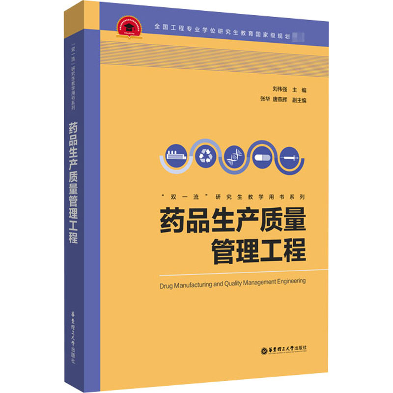 [M]药品生产质量管理工程-9787562862451高清大图