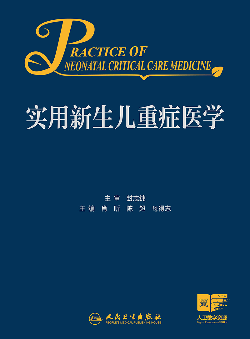 实用新生儿重症医学 2024年7月参考书 [正版]实用新生儿重症医学 2024年7月参考书高清大图