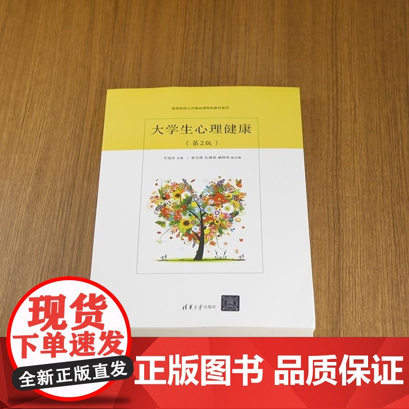 [正版新书]大学生心理健康(第2版) 于成文 主编 史立伟 孔德雨 臧伟伟 副主 清华大学出版社 大学生 心理健康高清大图
