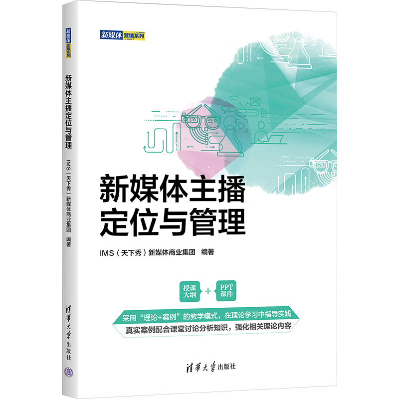 醉染图书新媒体主播定位与管理9787302608134高清大图