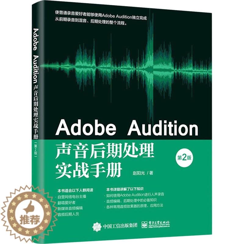 【醉染正版】Adobe Audition声音后期处理实战手册 Adobe Audition软件教程书籍 人声录音音频编辑