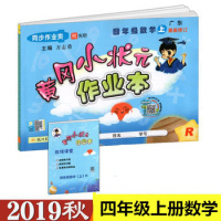 2019秋黄冈小状元作业本 四年级数学上册R人教版广东新修订附夹册 同步作业类 全国通用小学数学4年级上同步练习册龙书