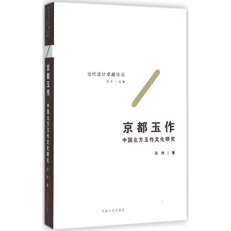 音像京都玉作苏欣 著;许平 丛书主编