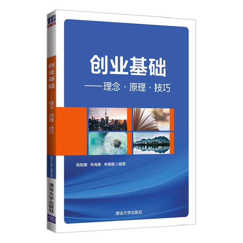 醉染图书创业基础——理念·原理·技巧9787302559184高清大图