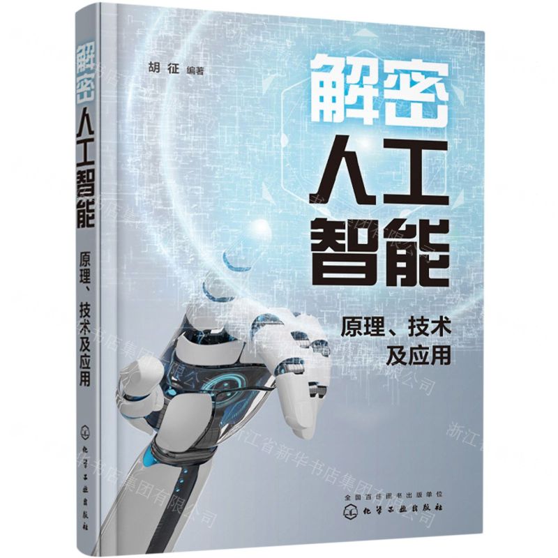 [N]解密人工智能(原理技术及应用)-9787122417954高清大图