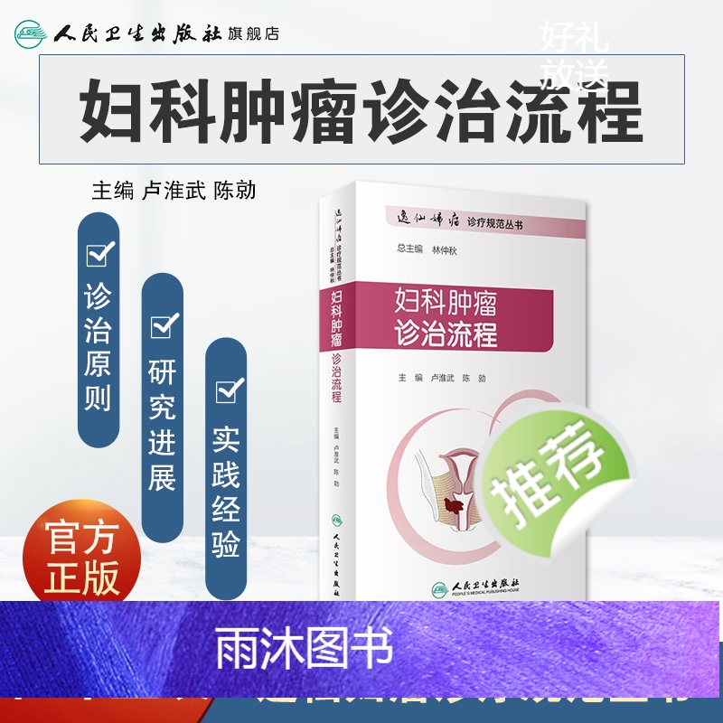 [正版]妇科肿瘤诊治流程 逸仙妇瘤诊疗规范丛书卢淮武陈勍主编妇产科学参考书中华妇产科学恶性肿瘤化疗人民卫生出版社逸仙妇高清大图