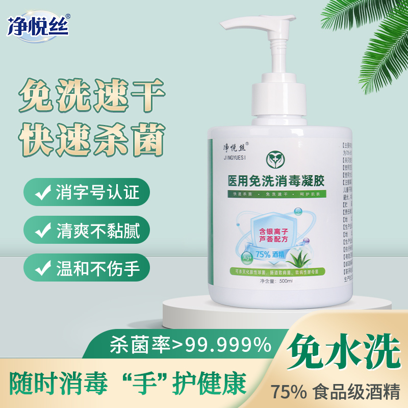 净悦丝免洗洗手液消毒凝胶杀菌抑菌消毒液家庭医用酒精免水洗不粘