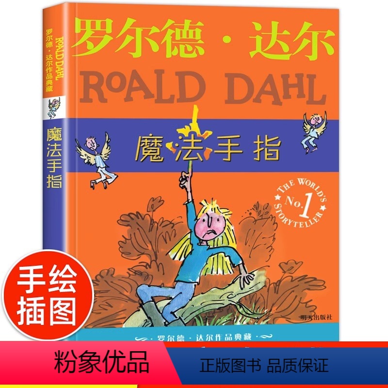 魔法手指 【正版】魔法手指 罗尔德·达尔作品典藏系列 6-9-12岁国际大奖小说经典名著读物儿童文学 少儿故事书 故事明