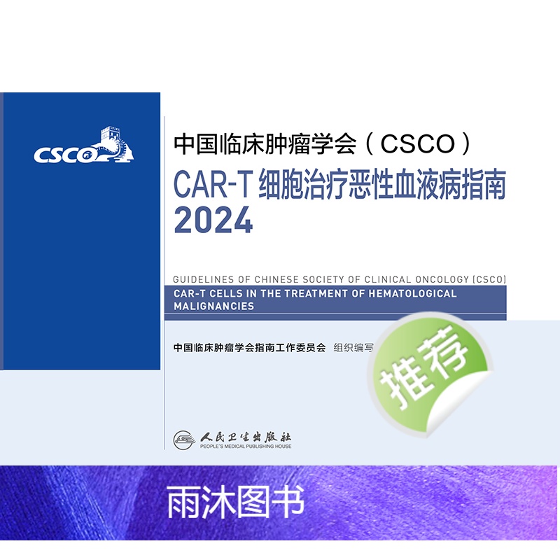 [正版]中国临床肿瘤学会(CSCO)CAR-T细胞治疗恶性血液病指南2024 2024年4月参考书高清大图