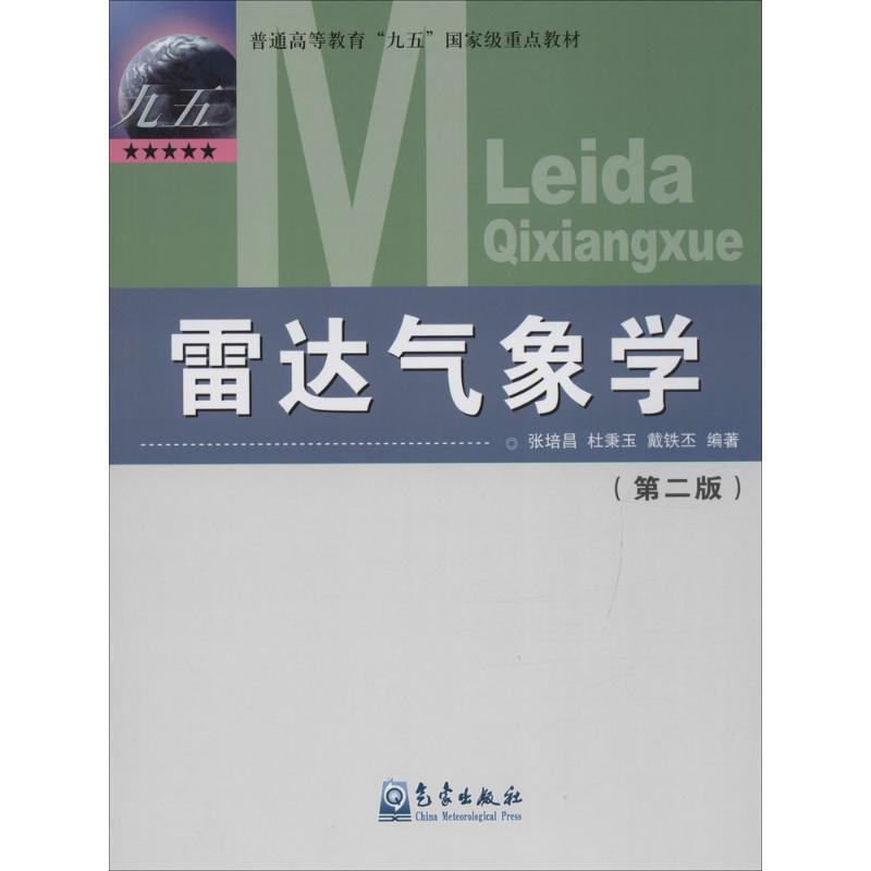 正版新书】雷达气象学(第2版)张培昌9787502930509