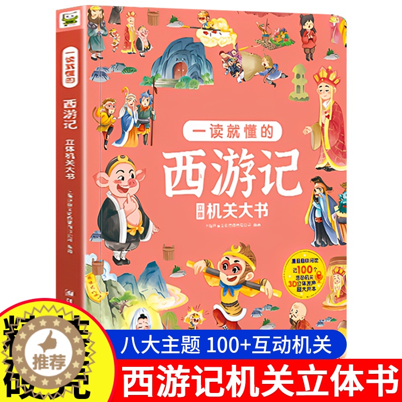 [醉染正版]西游记3D立体机关书儿童3周岁4-5-6-10岁漫画翻翻书立体绘本趣味阅读益智早教书籍科普四大名著系列小学生高清大图
