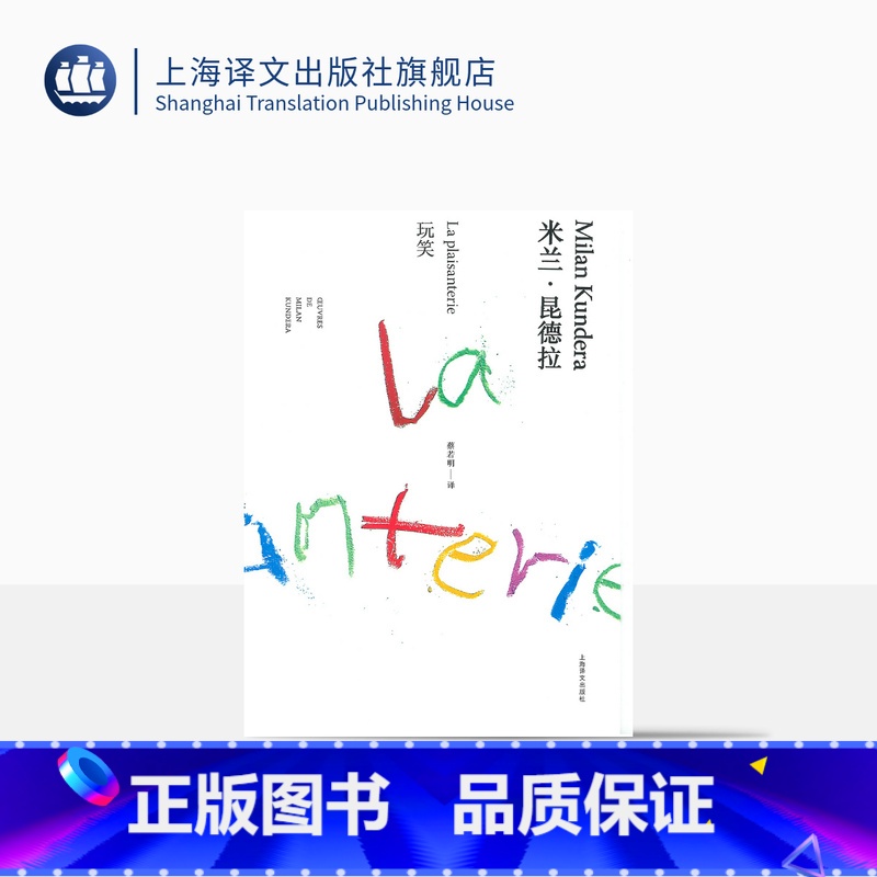 【正版】玩笑(精) 米兰昆德拉作品全新系列 蔡若明译 昆德拉第一部长篇小说 外国文学小说 精装 小说评论 上海译文出