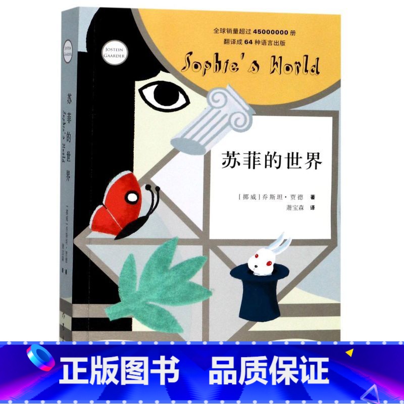 苏菲的世界 【正版】书店 书籍苏菲的世界原著 八年级下册必读课外书籍 乔斯坦贾德文学巨著风靡世界的哲学启蒙入门外国文学经