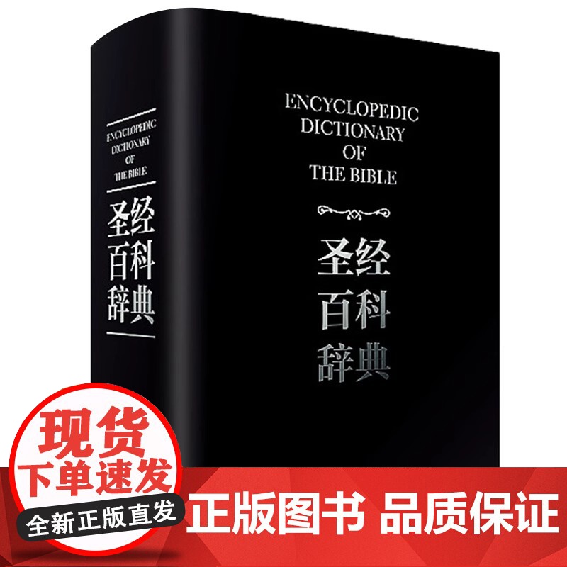 《圣经百科辞典》精装正版书籍高清大图