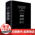 《圣经百科辞典》精装正版书籍