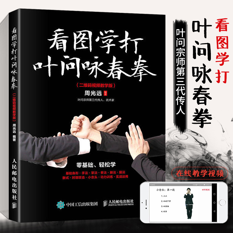 [正版图书]看图学打叶问咏春拳 健身书籍武功秘籍武术咏春拳实战技巧教程大全功夫基础身法与拳法套路力量格斗拳法自学运动书