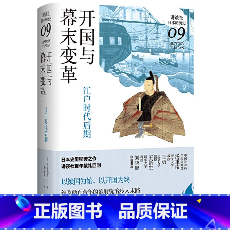 [正版] 开国与幕末变革:江户时代后期(讲谈社·日本的历史09) 书籍高清大图