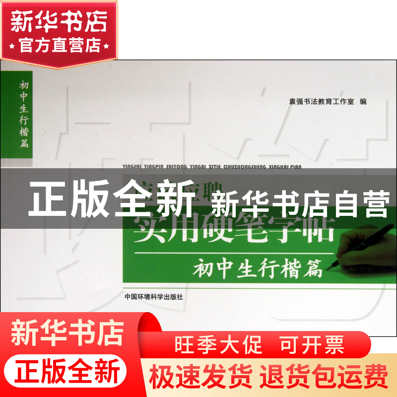 正版 应试应聘实用硬笔字帖(初中生行楷篇) 袁强书法教育工作室高清大图