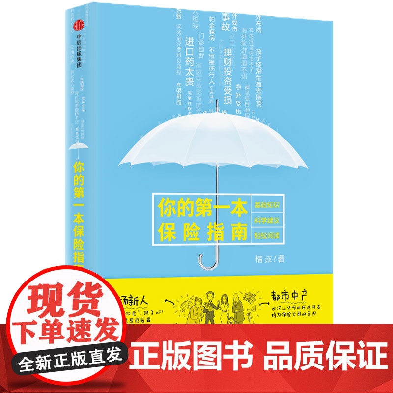 你的第一本保险指南 保险 中信出版社 正版书籍高清大图