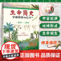 生命简史 穿越地球46亿年 二叠纪 三叠纪 6-12-15岁儿童中小学生青少年科普读物 宇宙起源地球形成生命诞生史前世界