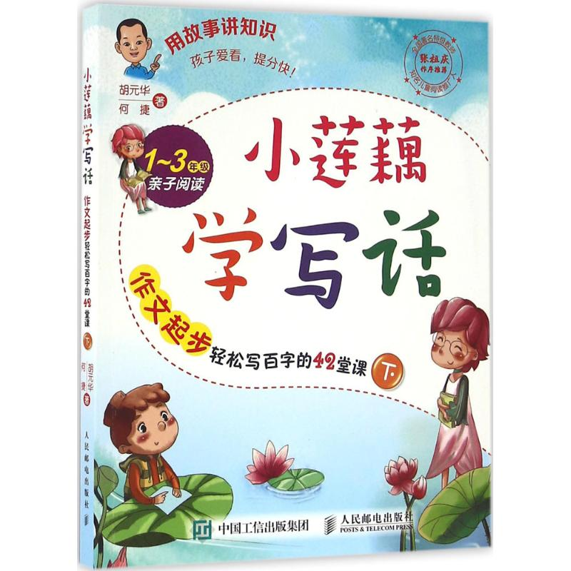 正版新书]小莲藕学写话胡元华,何捷 著9787115420749高清大图