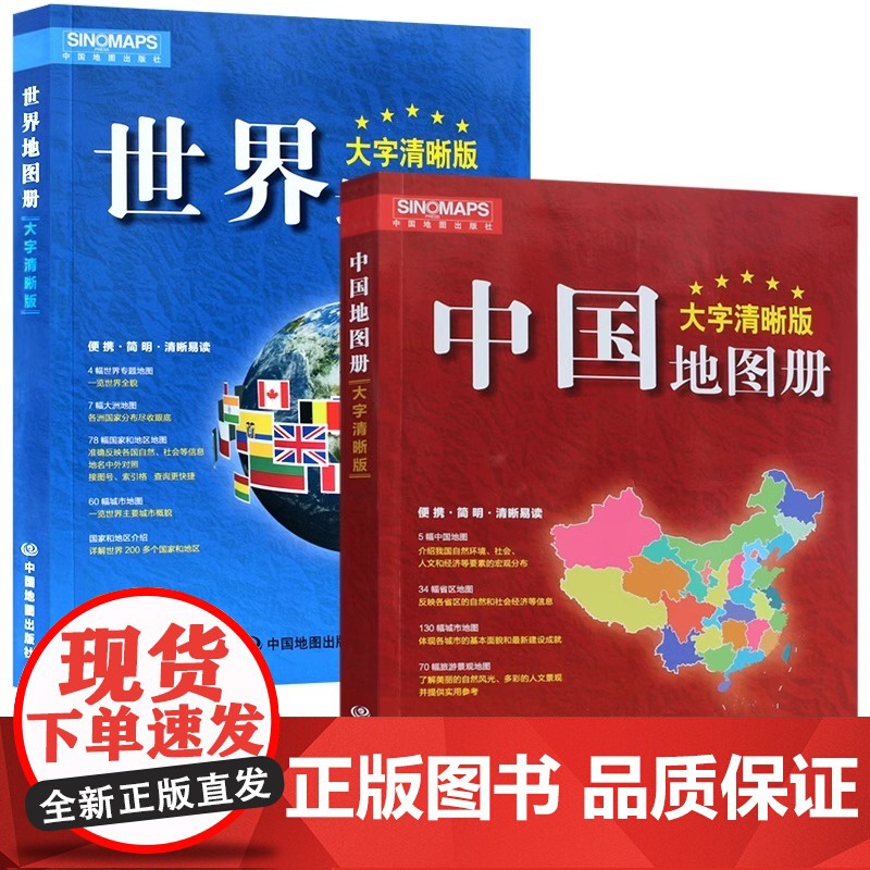 [升级大字清晰版]2025中国地图册和世界地图册 共2本 行政区划交通旅游特产各省 世界各国概况 旅游地理历史实用查询工高清大图