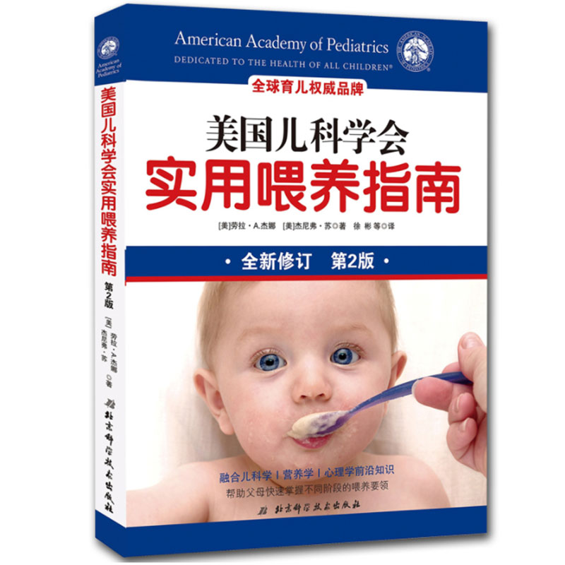[正版]美国儿科学会实用喂养指南(第2版)婴幼儿健康饮食喂养方法技巧大全书籍 儿童辅食添加保健康指导 营养心理健康书籍高清大图