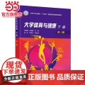 大学体育与健康 下册 李颖建 第三版 传统运动 足球篮球排球乒乓球羽毛球 关注度高的运动 极限飞盘 定向运动 高等院校师