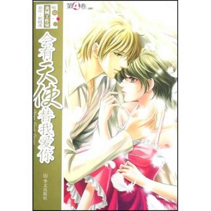 正版新书]会有天使替我爱你漫画版明晓溪著9787507523720高清大图