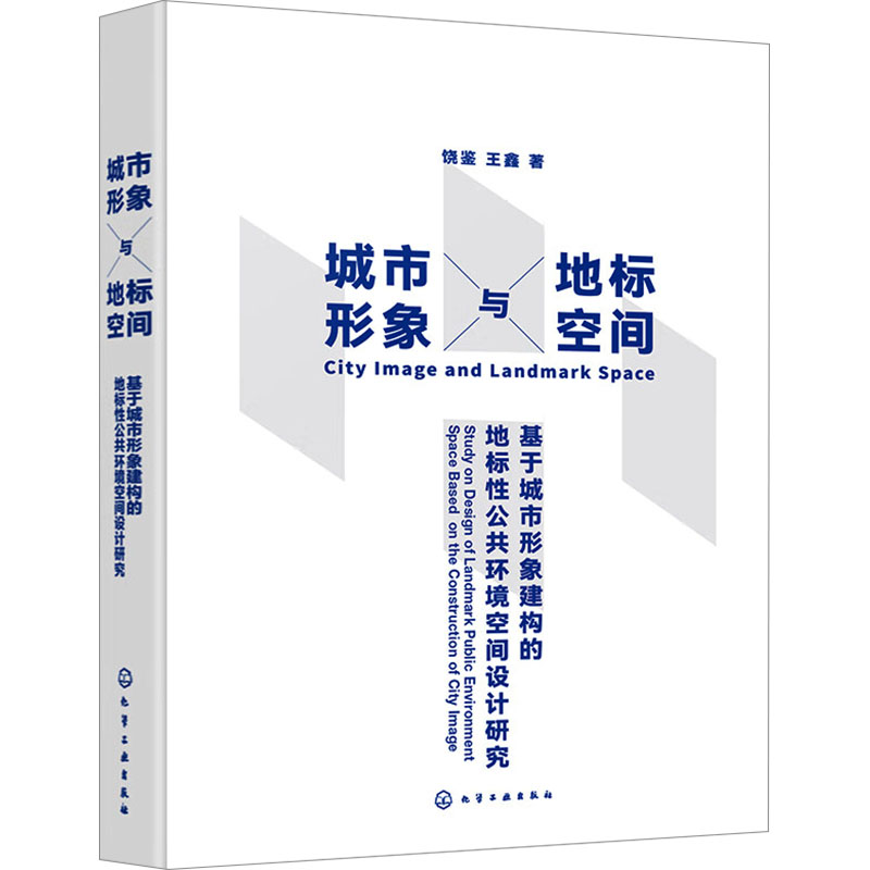 [M]城市形象与地标空间 基于城市形象建构的地标性公共环境空间设计研究-9787122441270高清大图