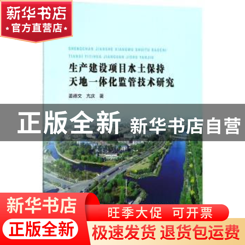 正版 生产建设项目水土保持天地一体化监管技术研究 姜德文,亢庆