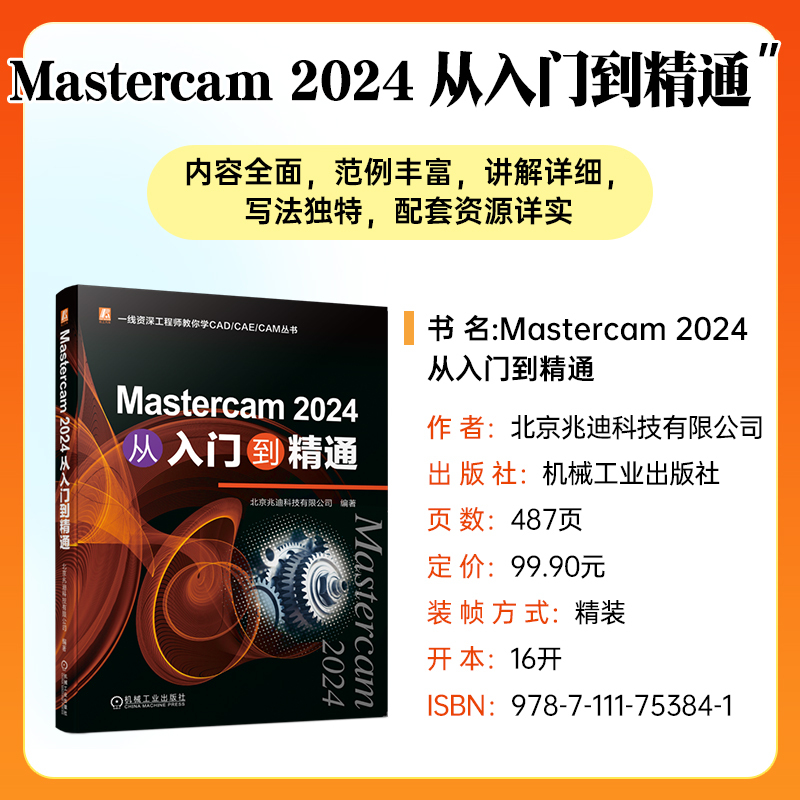 Mastercam 2024 从入门到精通 [正版]Mastercam 2024 从入门到精通 北京兆迪科技有限公司 数