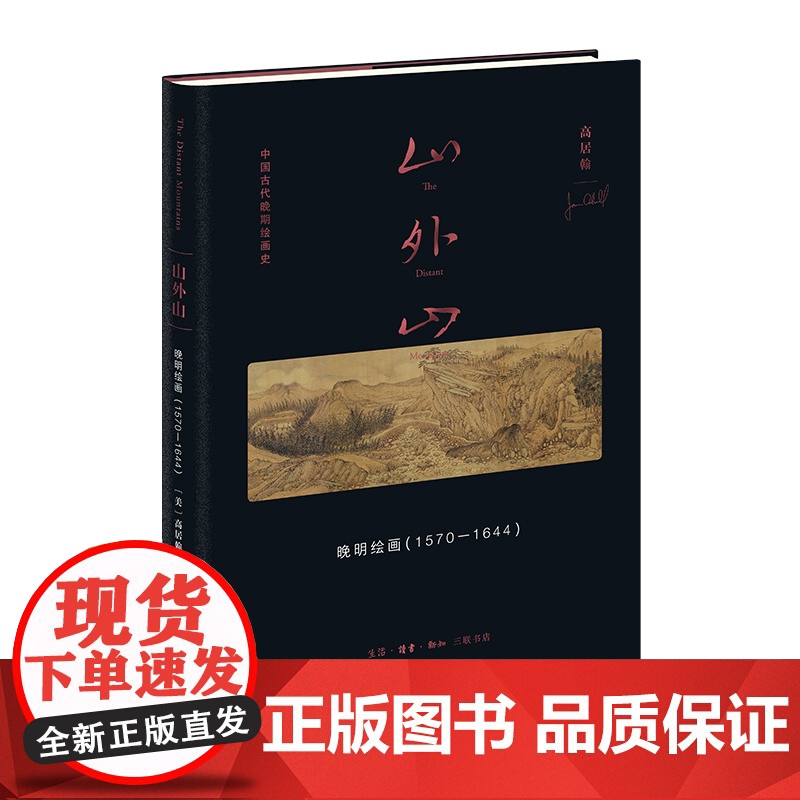 山外山: 晚明绘画(1570—1644)中国画-绘画史 多重艺术史情境 画论归纳 山水画构图彻底性变革 传统画史建立关联高清大图