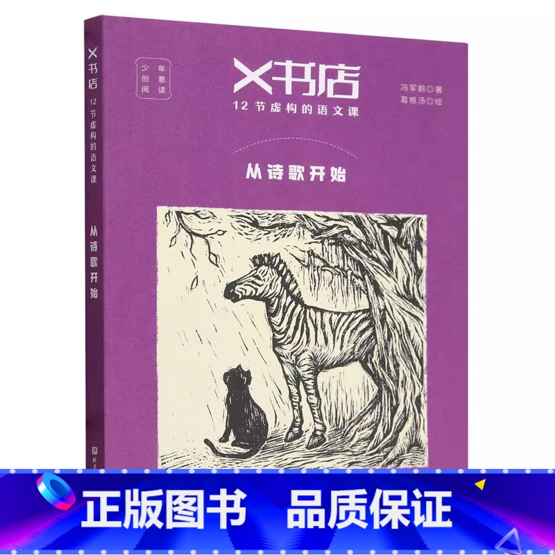 从诗歌开始 【正版】书店X书店12节虚构的语文课(共6册)从诗歌开始 当灾难发生 伤害及被伤害 成长是一部小说 关于性别