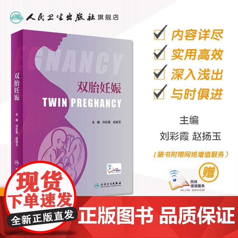 [店]双胎妊娠 刘彩霞赵扬玉 难产产前超声胎儿医学产前遗传病诊断辅助生殖临床技术助产学人民卫生出版社妇产科学产科书籍高清大图