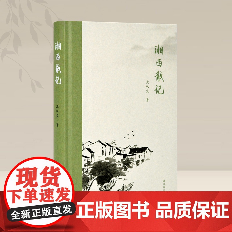 湘西散记(沈从文作品,收录杨宪益、戴乃迭英译) 沈从文 译林出版社 正版书籍高清大图