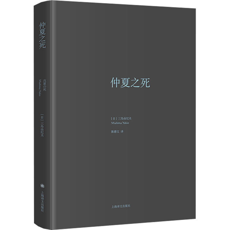 醉染图书仲夏之死9787532764778高清大图
