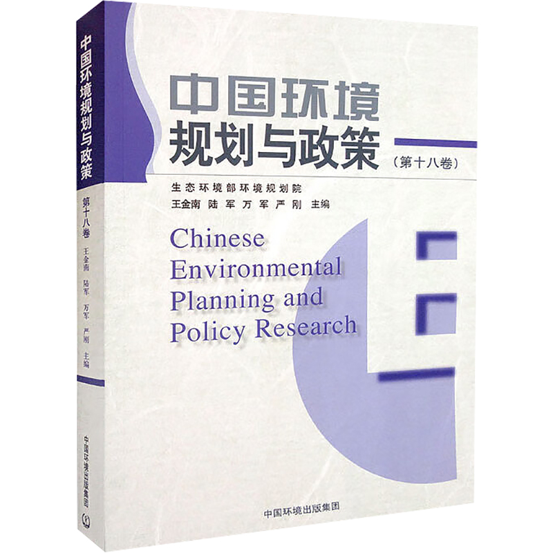 中国环境规划与政策(第18卷)