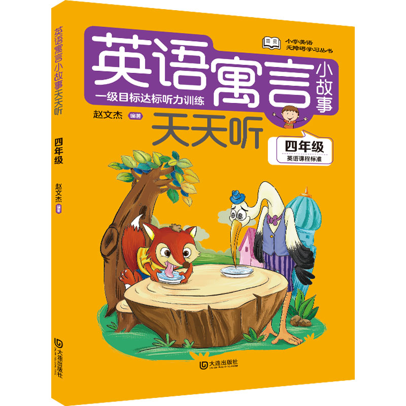 [M]英语寓言小故事天天听 4年级-9787550517950高清大图