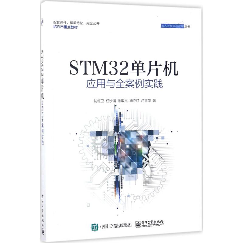 STM32单片机应用与全案例实践高清大图