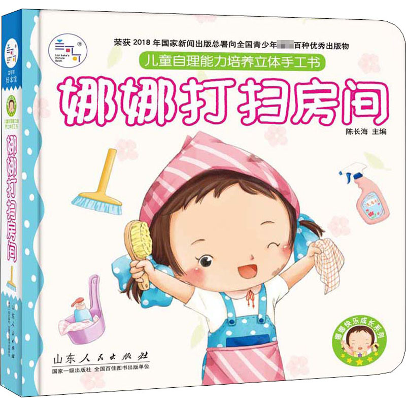娜娜打扫房间 陈长海 编 少儿 文轩网