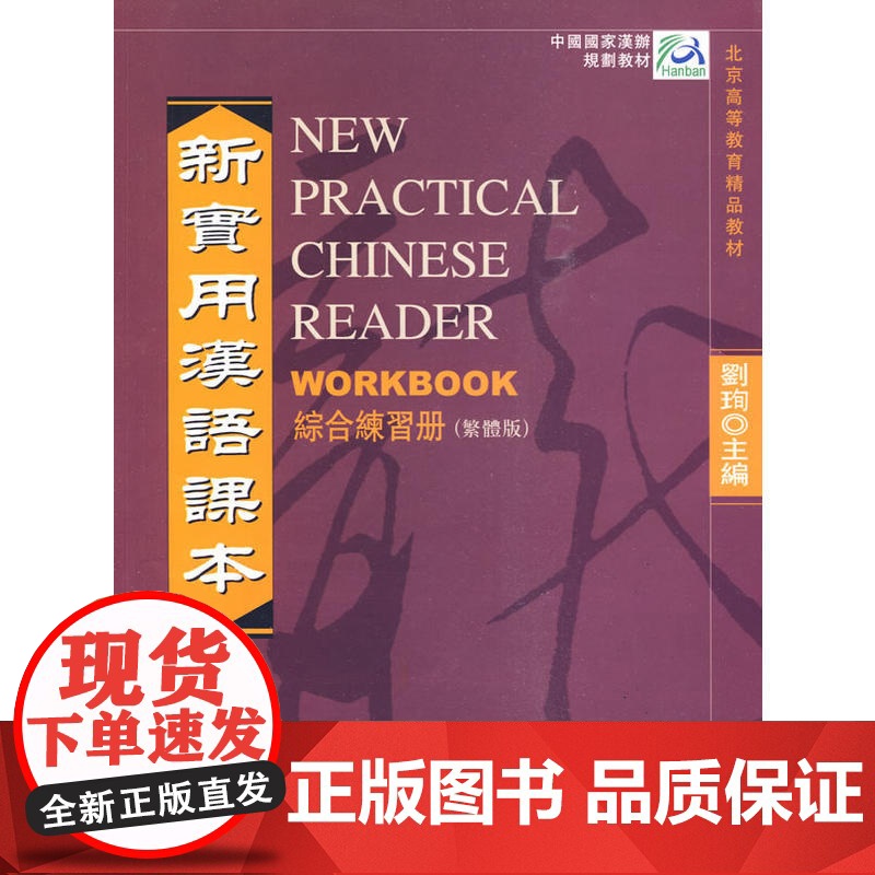 新实用汉语课本 2 综合练习册(繁体版)高清大图