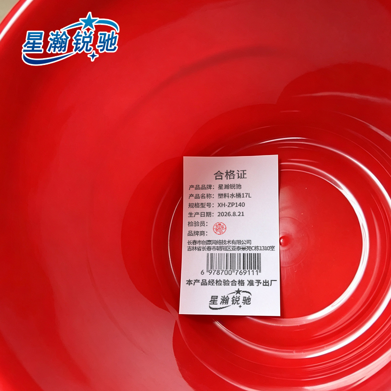 星瀚锐驰 塑料水桶17L XH-ZP140 个高清大图
