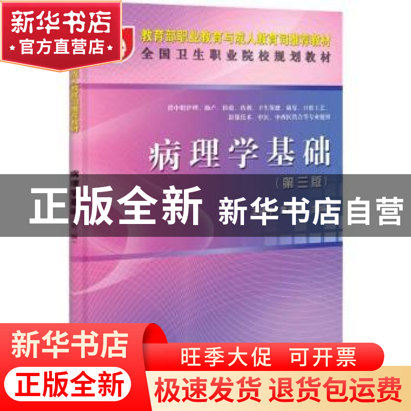 正版 病理学基础 王建中,黄光明主编 科学出版社 9787030335883
